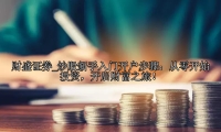 炒股新手入门开户步骤：从零开始投资，开启财富之旅！